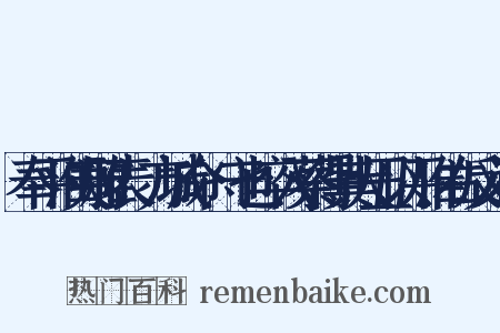 奉平淮夷雅表·方城命愬守也卒入蔡得其大丑以平淮右反义词是什么意思的图片
